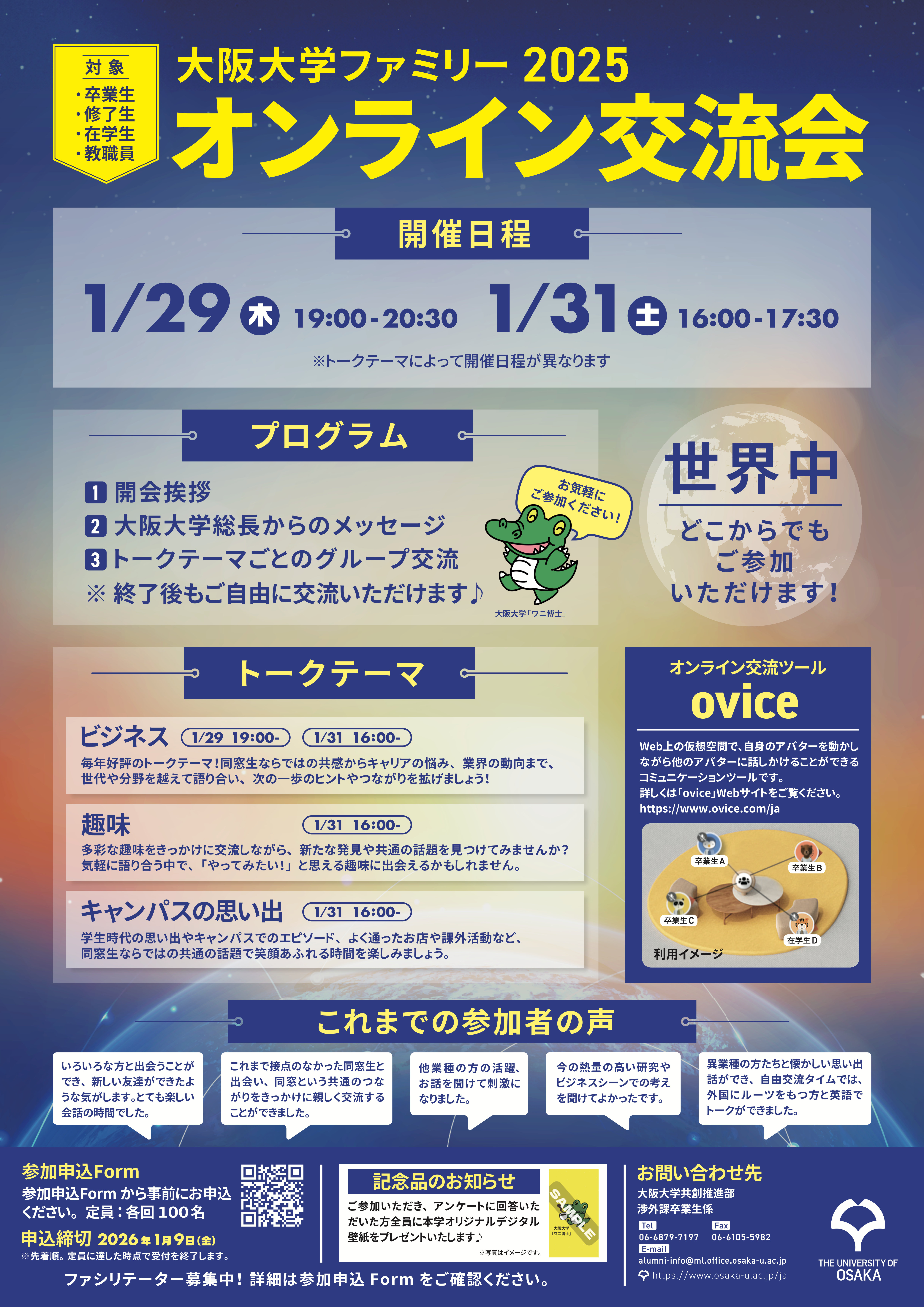 全卒業生・修了生、在学生、教職員、元教職員を対象！「大阪大学ファミリー2025オンライン交流会」開催のご案内