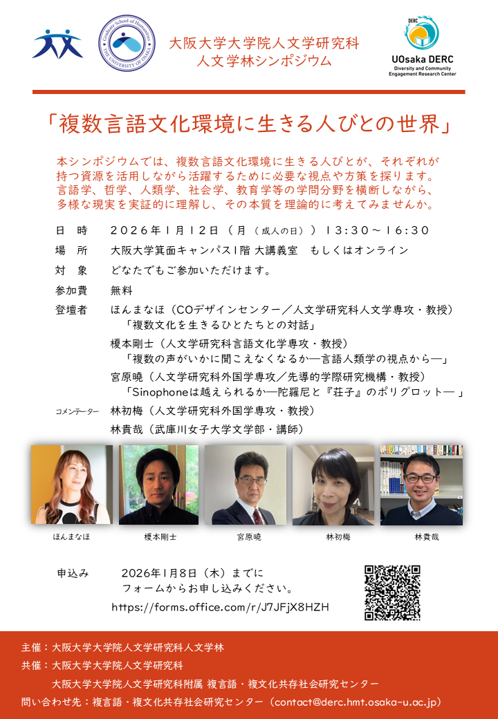 【1月12日(月祝)】人文学林シンポジウム「複数言語文化環境に生きる人びとの世界」を開催します