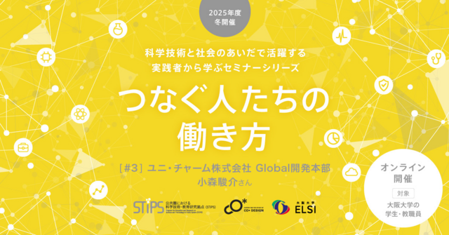 STiPS Handai研究会 ユニ・チャーム株式会社 Global開発本部　小森駿介さん つなぐ人たちの働き方（2025年度冬）#3
