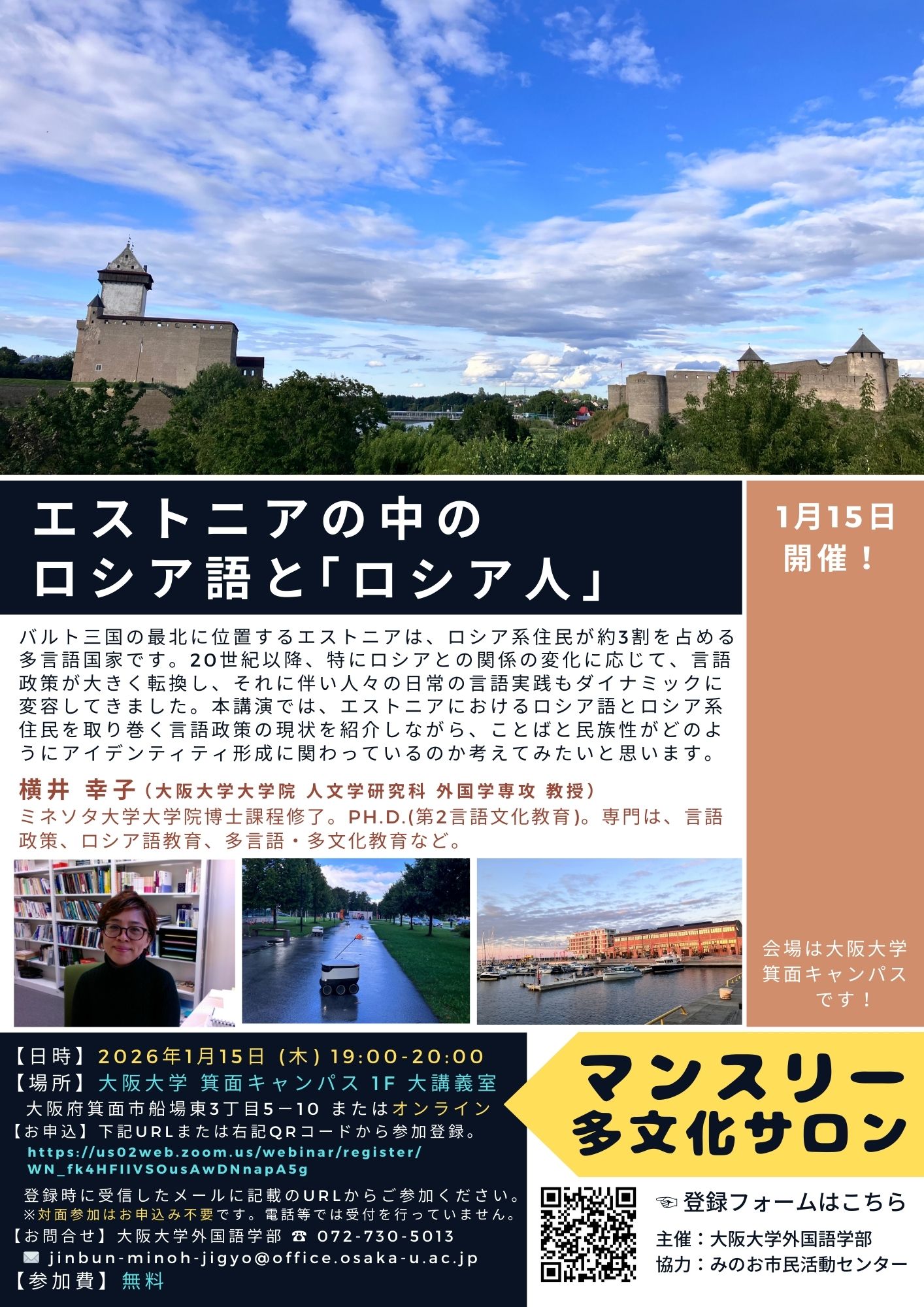 マンスリー多文化サロン/エストニアの中のロシア語と 「ロシア人」