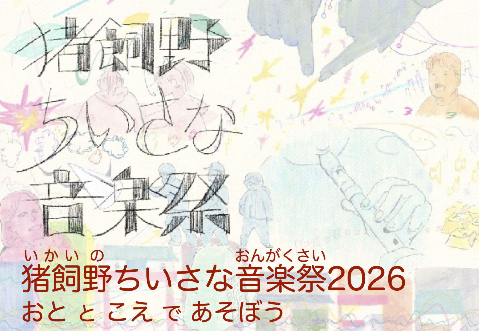 猪飼野ちいさな音楽祭 2026 〈おと〉と〈こえ〉で あそぼう