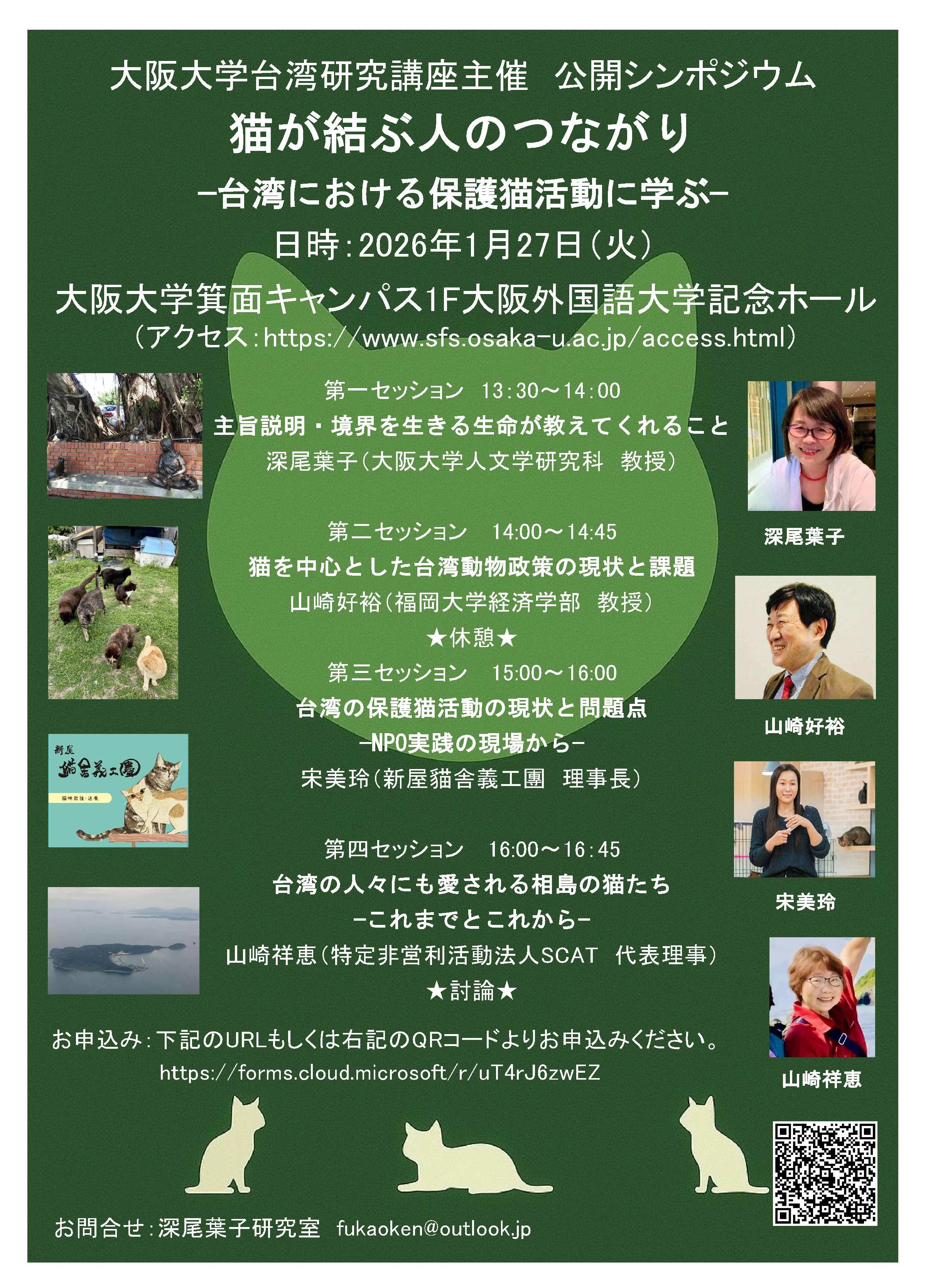【1/27（火）13:30～】公開シンポジウム「猫が結ぶ人のつながり：台湾における保護猫活動に学ぶ」を開催します