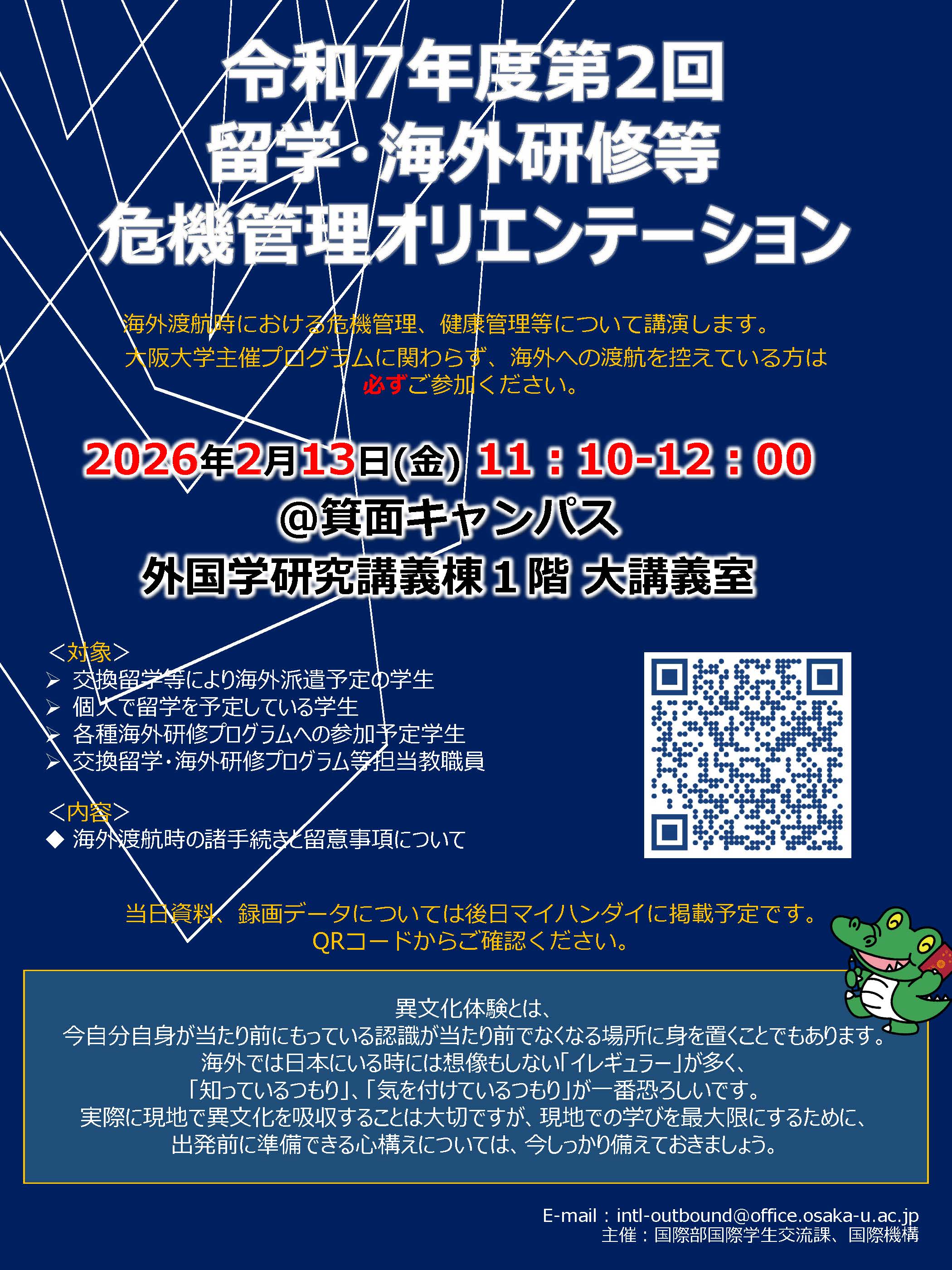 「令和7年度第2回留学・海外研修等危機管理オリエンテーション」を開催します