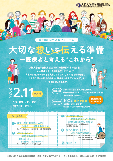 第21回市民公開フォーラム「大切な想いを伝える準備 ― 医療者と考える“これから”」 (2026/2/11開催）