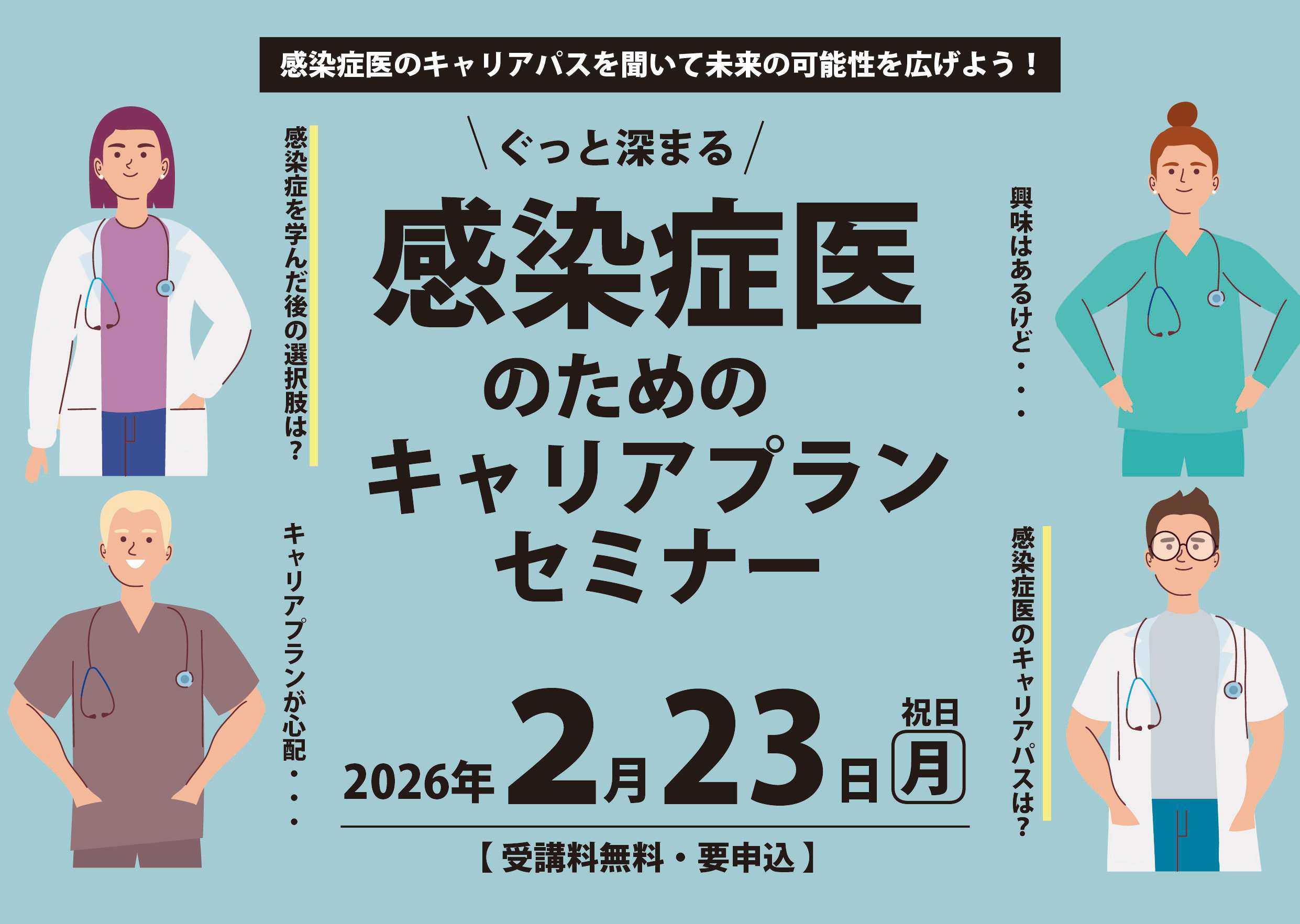 2/23（月・祝日）「感染症医のためのキャリアプランセミナー」