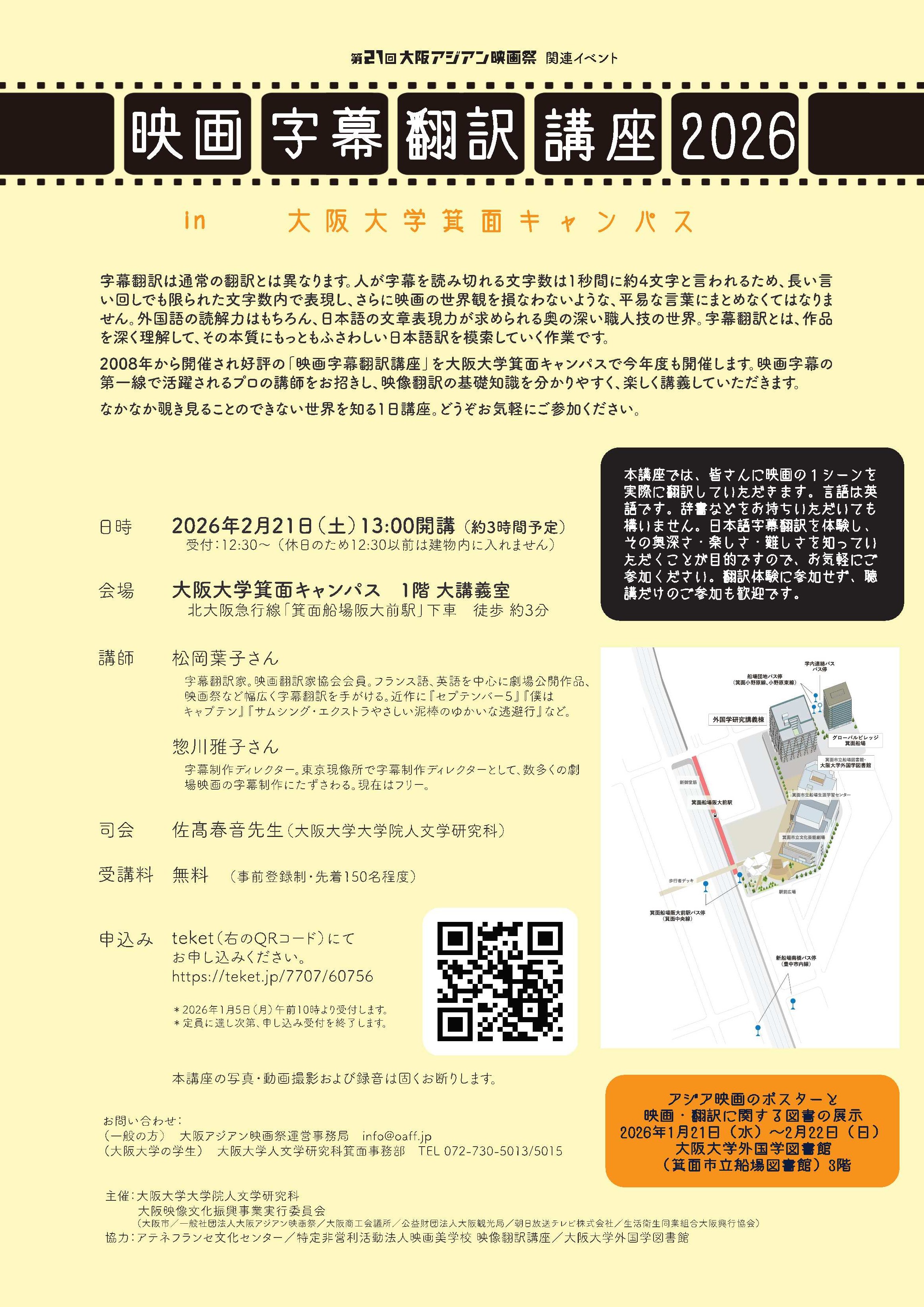 【2/21（土）13:00～】映画字幕翻訳講座2026 in 大阪大学箕面キャンパスを開催します