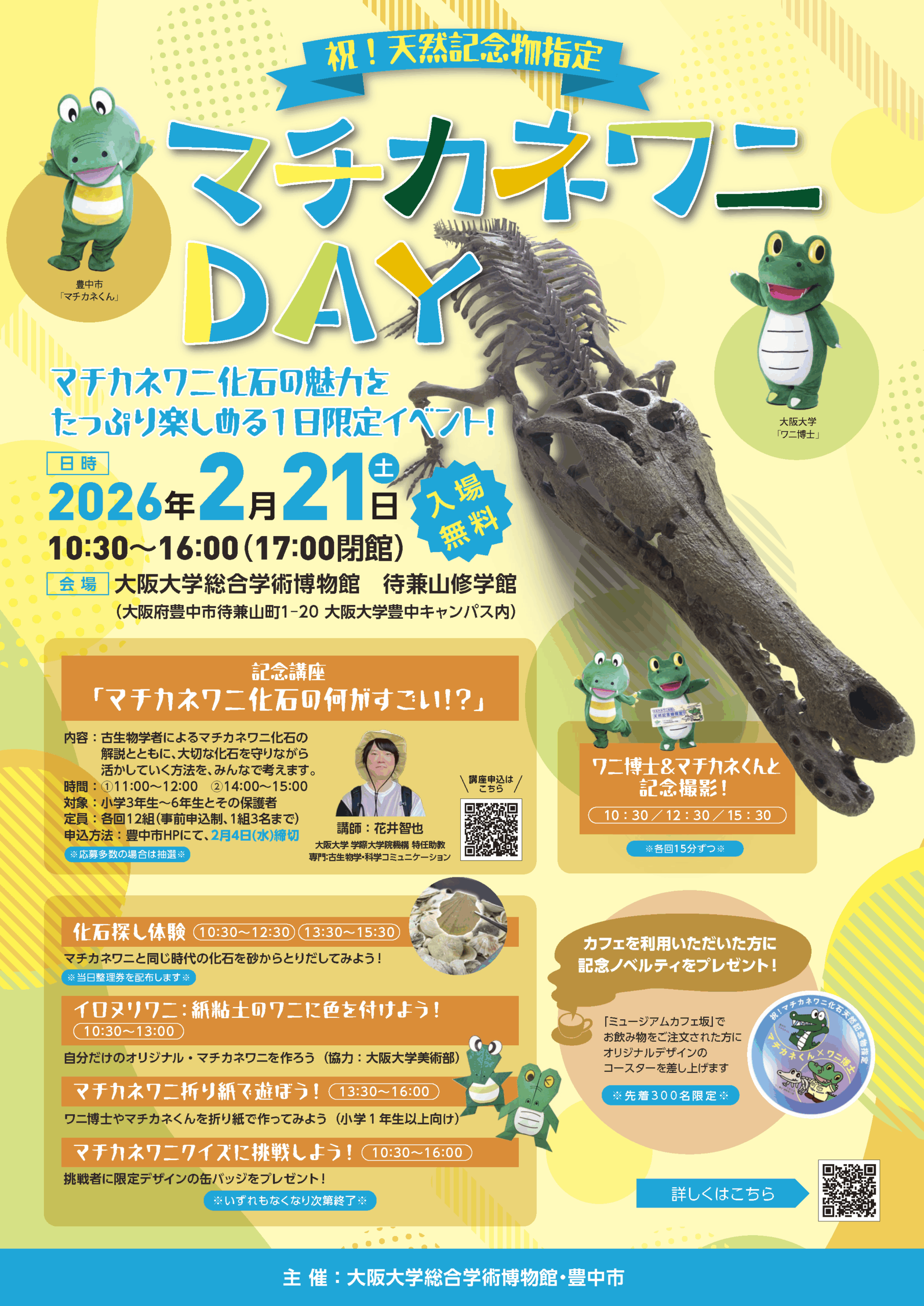 祝！天然記念物指定　マチカネワニDAY（2/21開催）