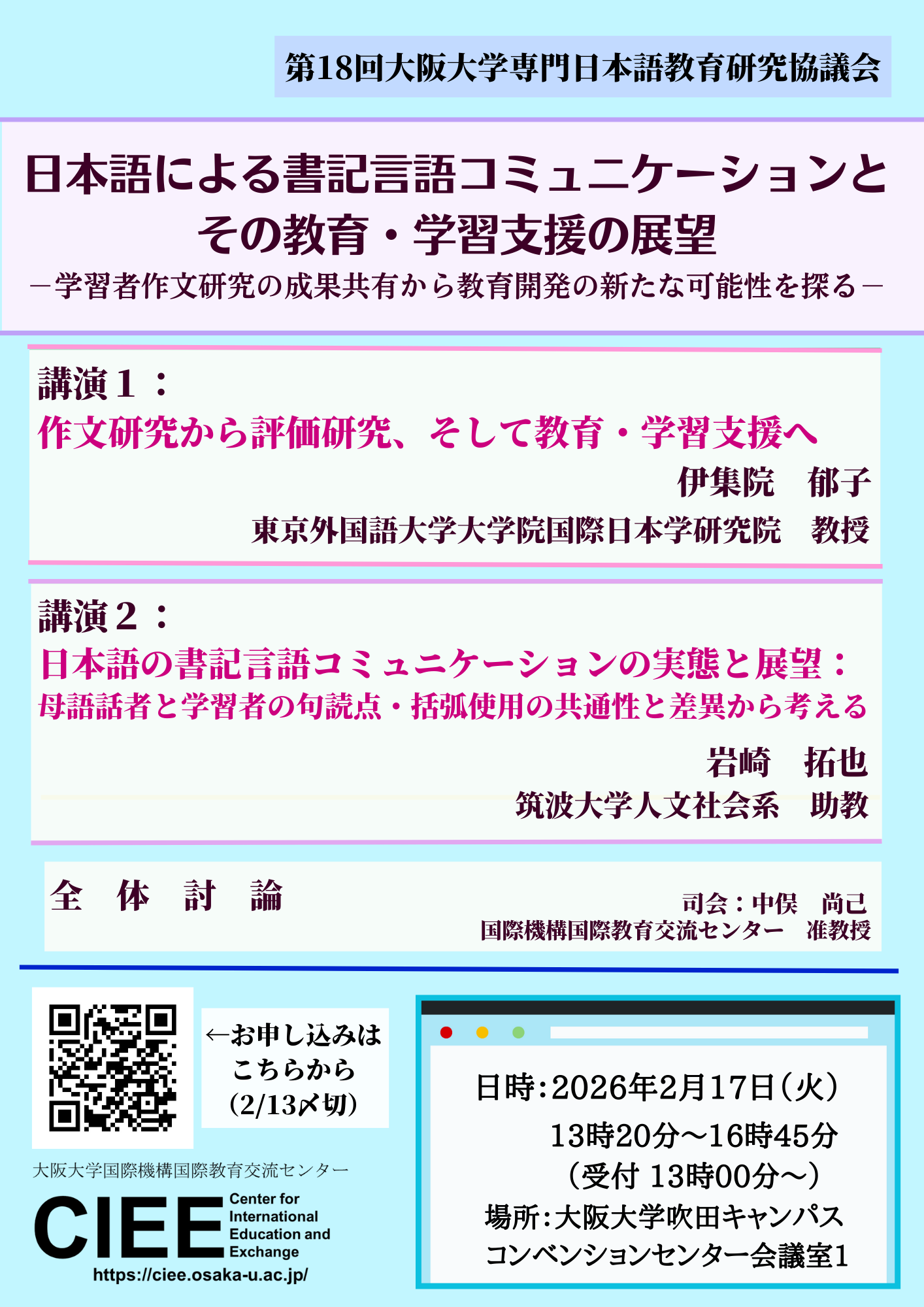 第18回大阪大学専門日本語教育研究協議会