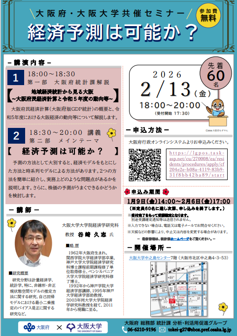 大阪府・大阪大学共催セミナー「経済予測は可能か？」