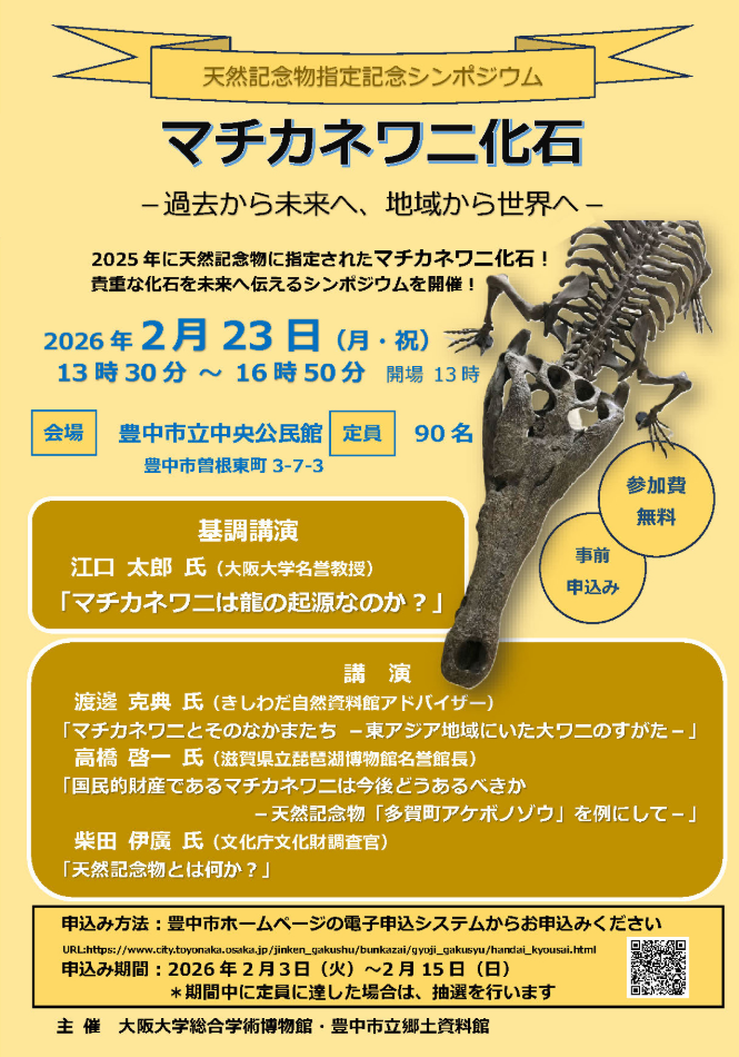 天然記念物指定 記念シンポジウム 「マチカネワニ化石―過去から未来へ、地域から世界へー」