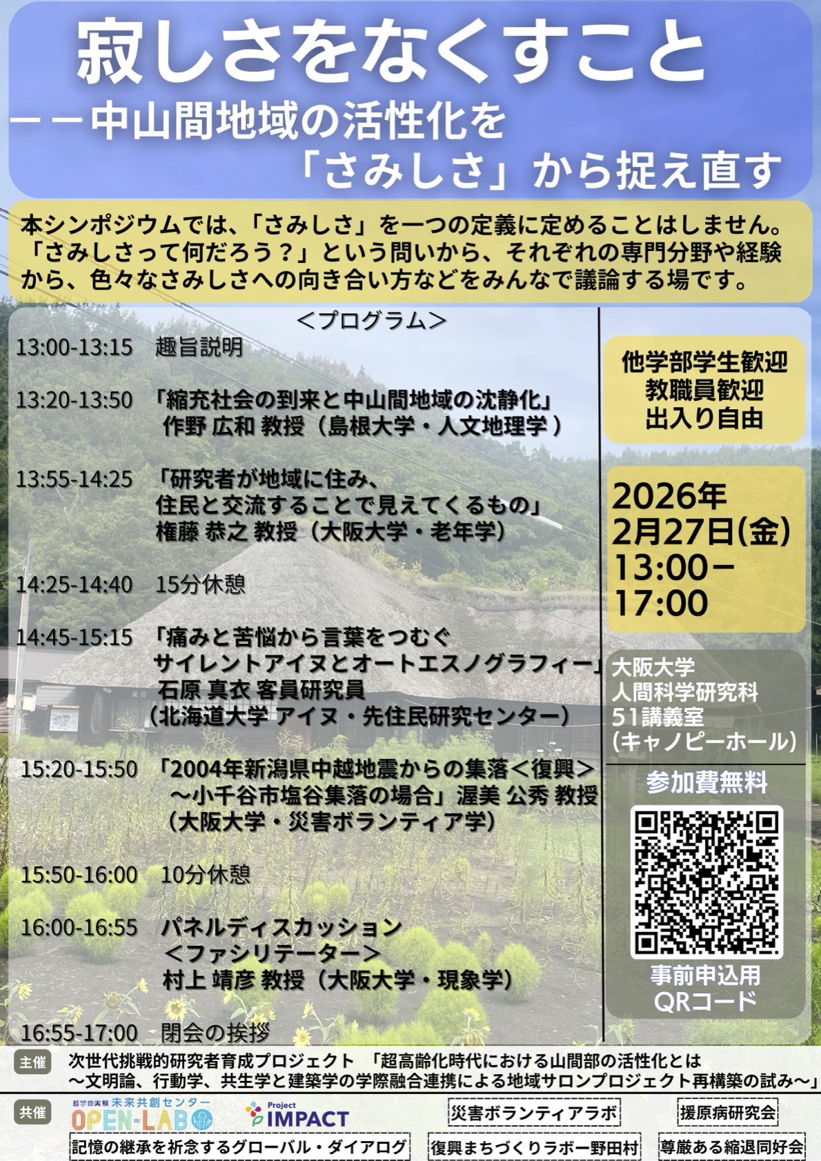 公開シンポジウム「寂しさをなくすこと――中山間地域の活性化を「さみしさ」から捉え直す」