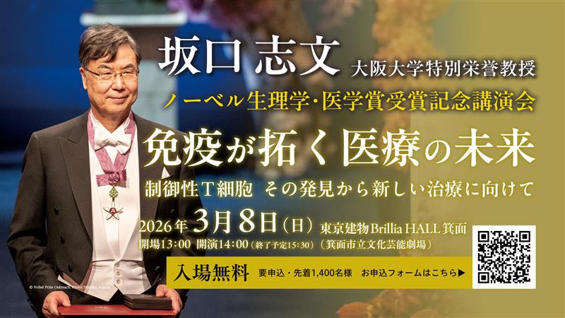 坂口志文特別栄誉教授ノーベル生理学・医学賞受賞記念講演会