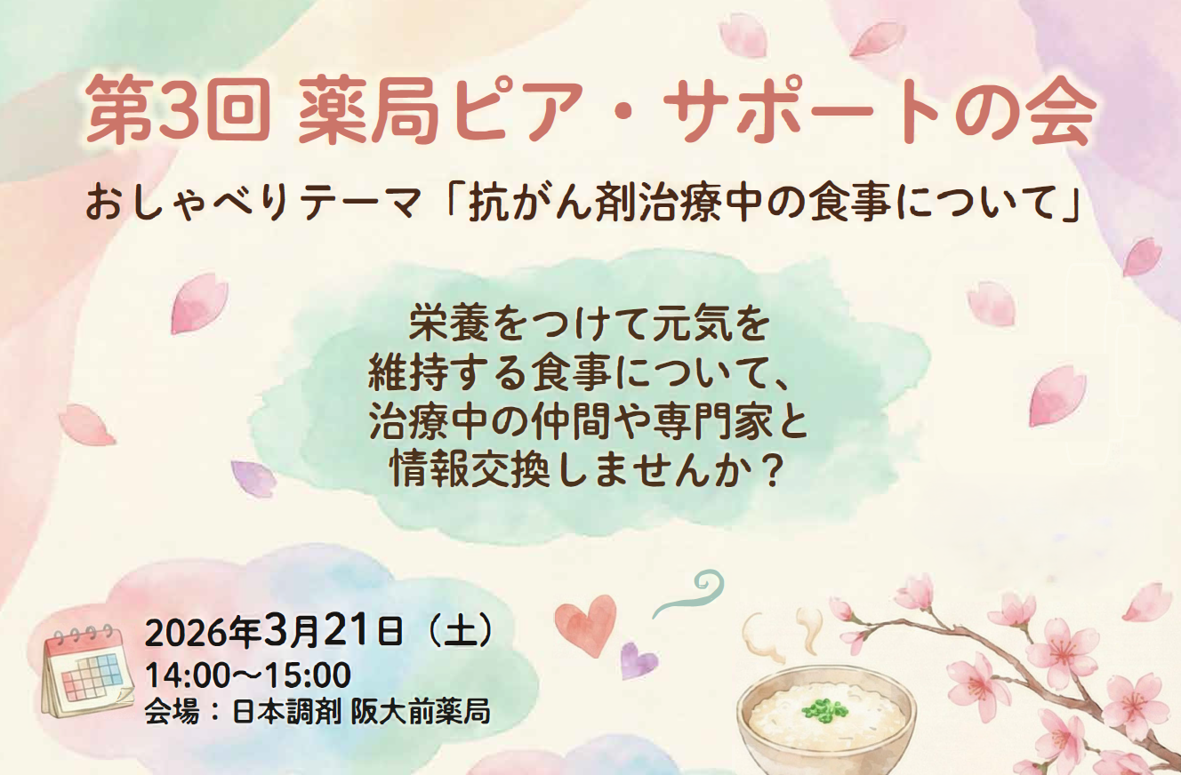 第3回薬局ピア・サポートの会を開催します(3/21)