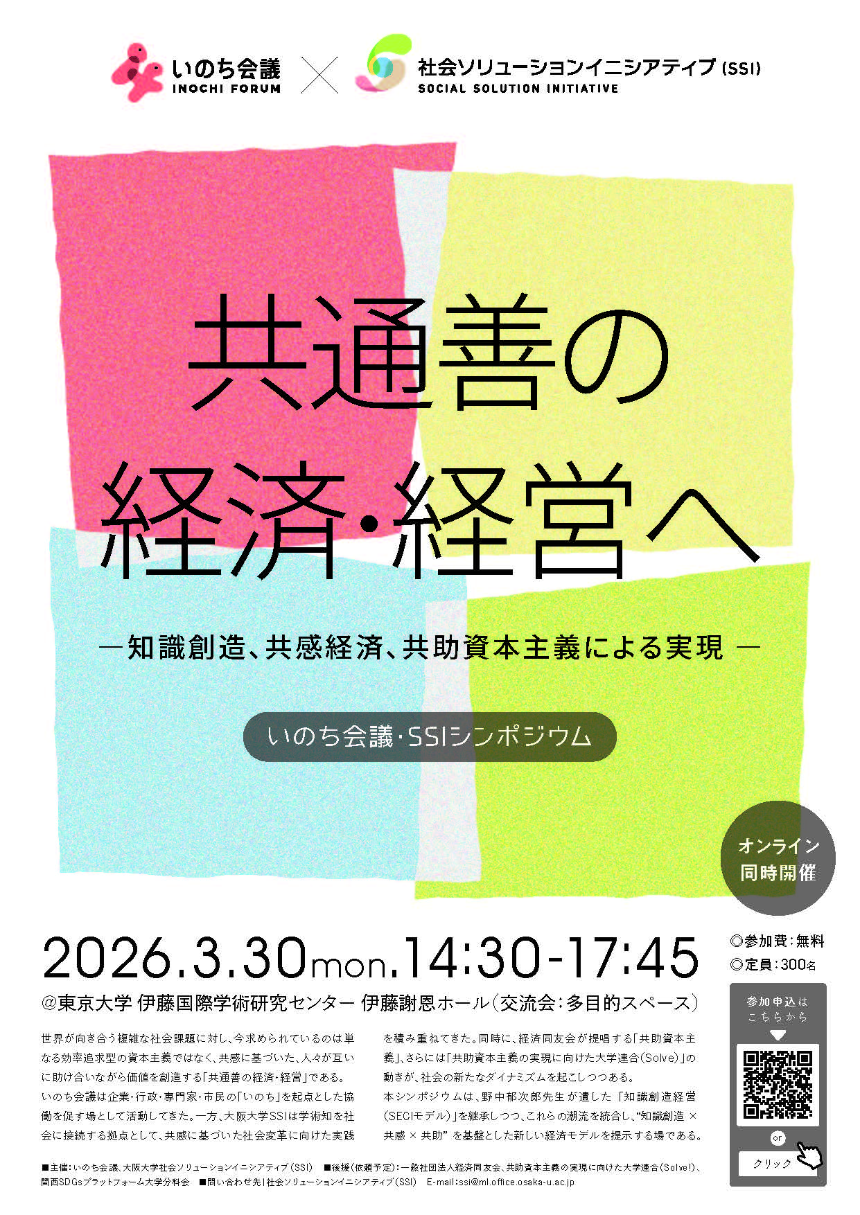 いのち会議・SSIシンポジウム「共通善の経済・経営へ- 知識創造、共感経済、共助資本主義による実現 - 」