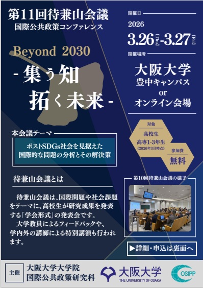 第11回待兼山会議（国際公共政策コンファレンス）