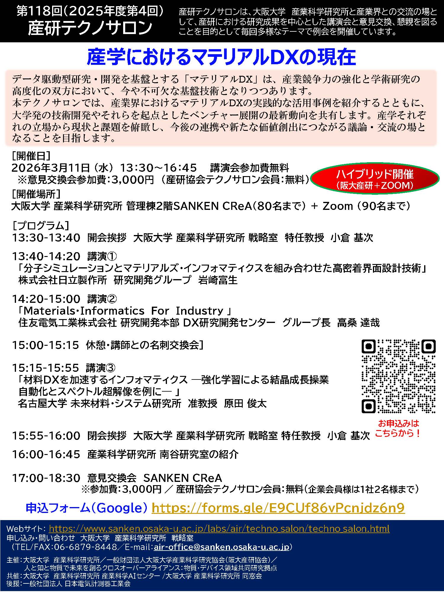 第118回産研テクノサロン「 産学におけるマテリアルDXの現在 」
