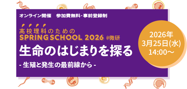 3/25(水)オンライン開催「高校教職員対象 SpringSchool2026@微研」のご案内