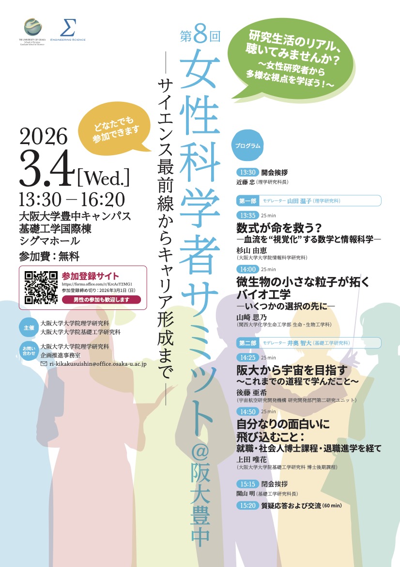 第8回女性科学者サミット＠阪大豊中（3/4開催）