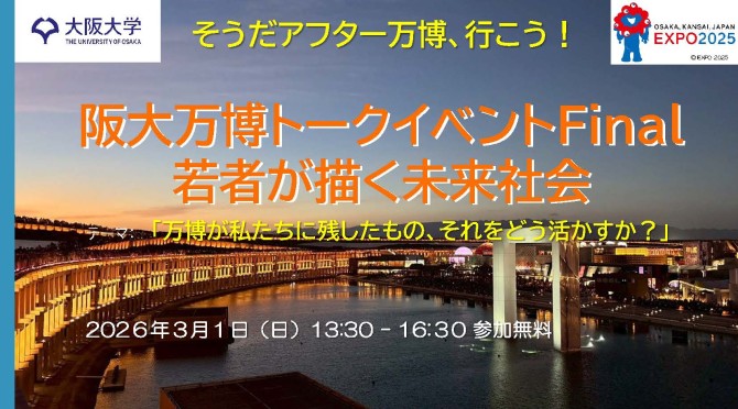 阪大万博トークイベントFinal 若者が描く未来社会「万博が私たちに残したもの、それをどう活かすか」