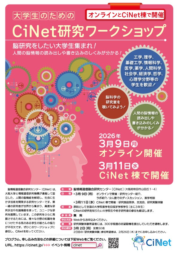 大学生のためのCiNet研究ワークショップ 3月9日（月）、3月11日（水）開催