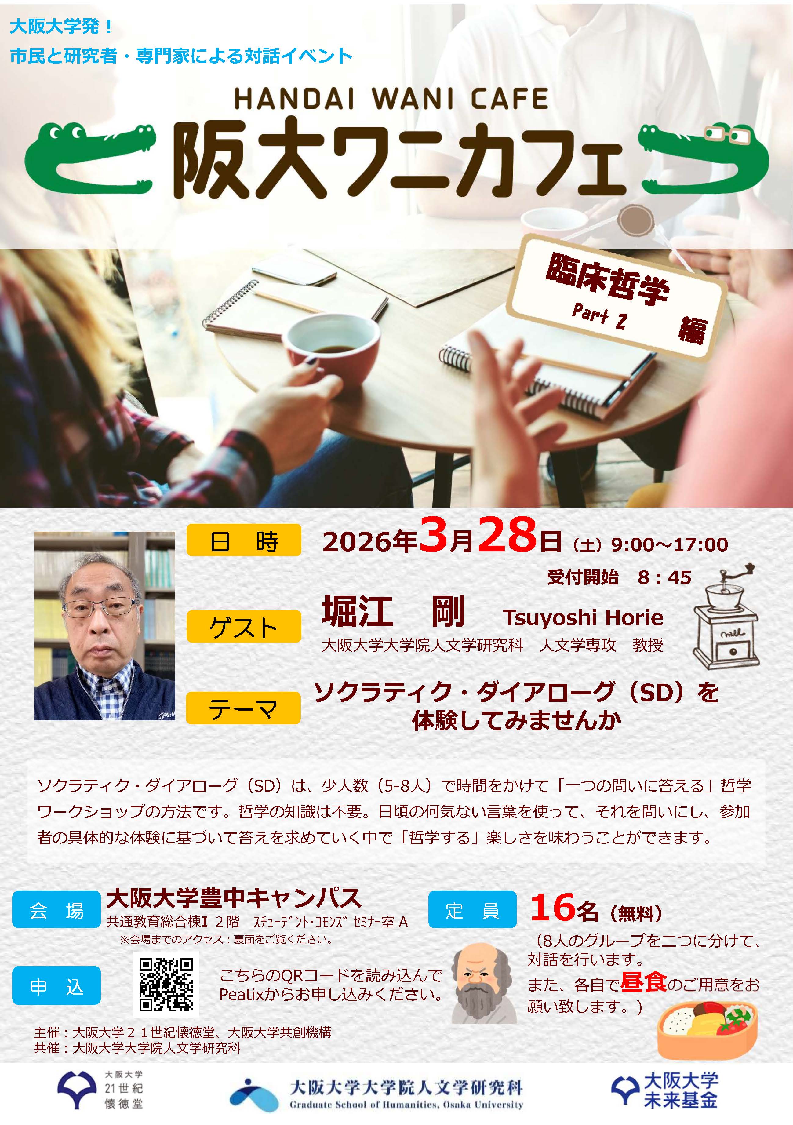 第33回阪大ワニカフェ 臨床哲学編「ソクラティク・ダイアローグ（SD）を体験してみませんか」