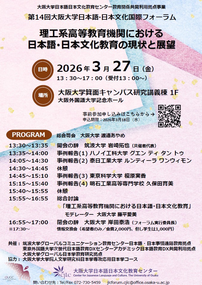【要参加申し込み：3/27開催】第14回大阪大学日本語・日本文化国際フォーラム「理工系高等教育機関における日本語・日本文化教育の現状と展望」