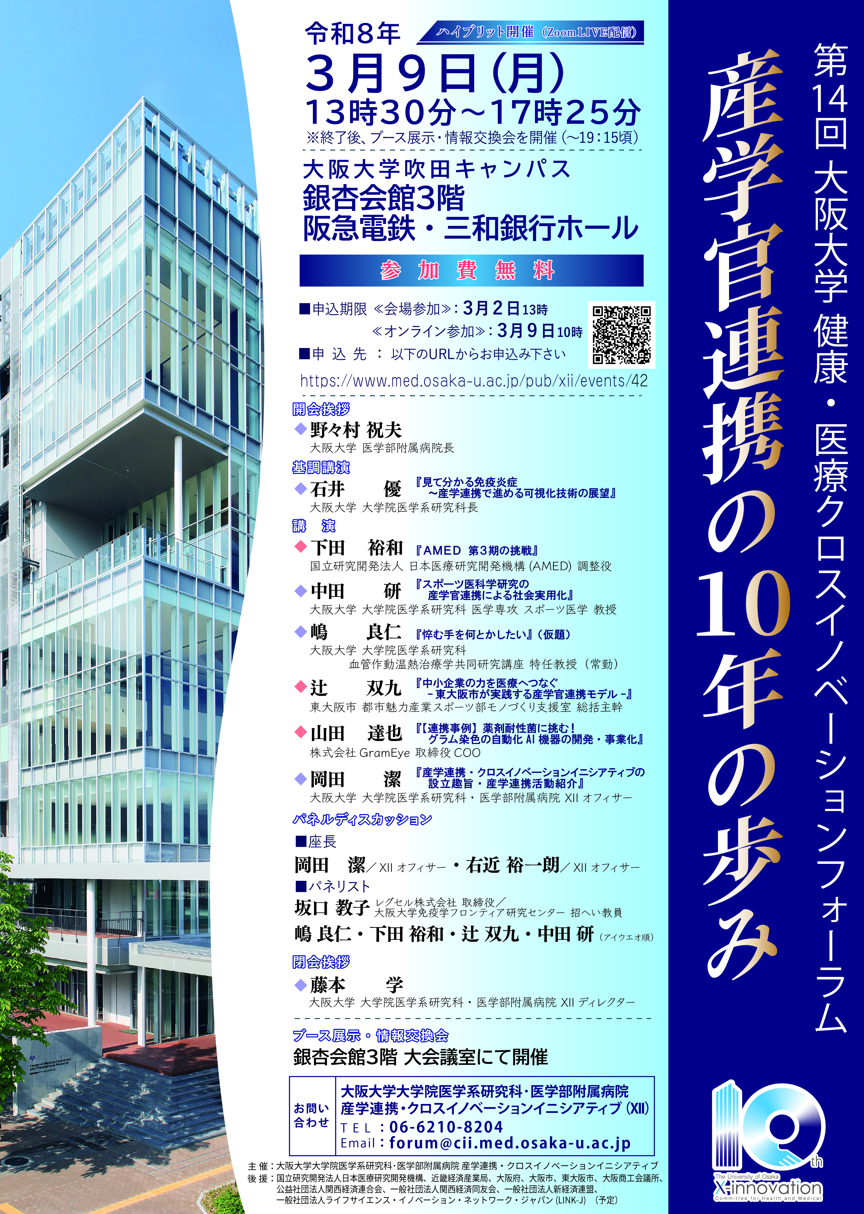 第14回 大阪大学 健康・医療クロスイノベーションフォーラム ~産学官連携の10年の歩み~