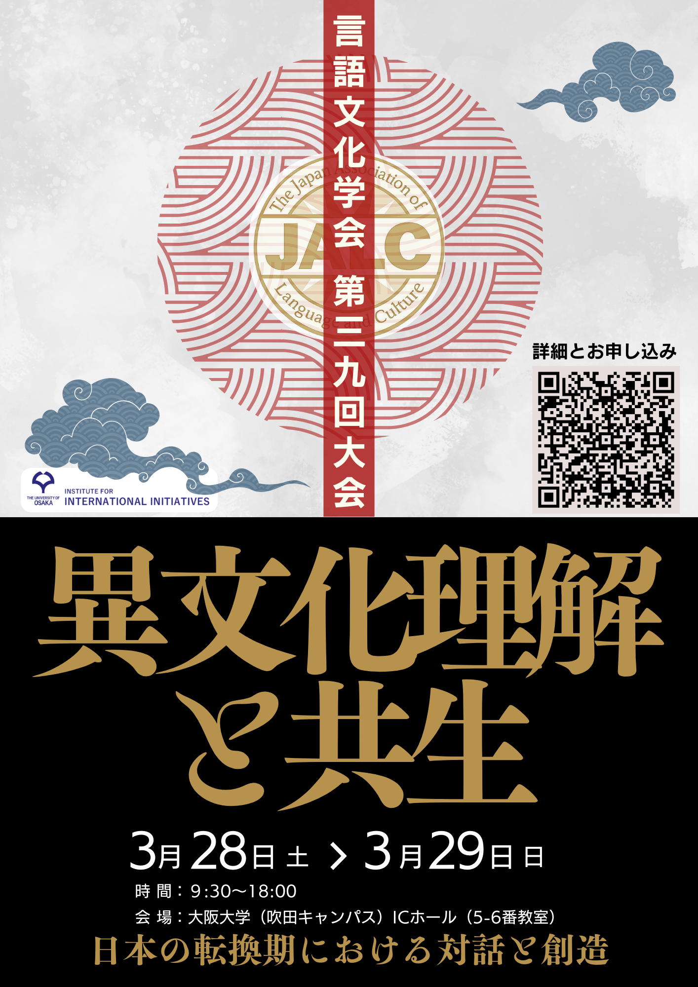 異文化理解と共生 ― 日本の転換期における対話と創造
