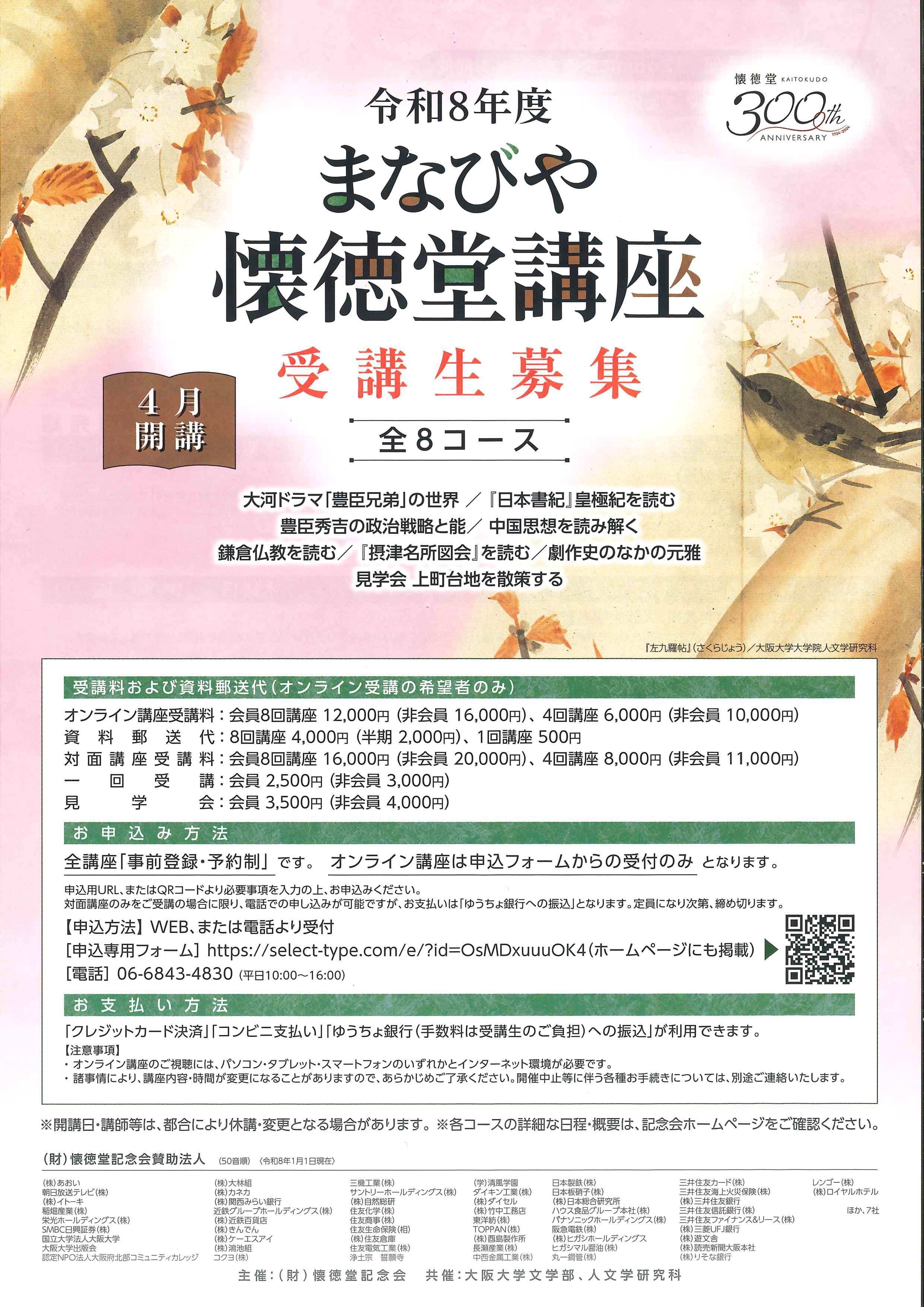 令和8年度 まなびや懐徳堂講座―全8コース―受講生募集 ◆4月開講◆