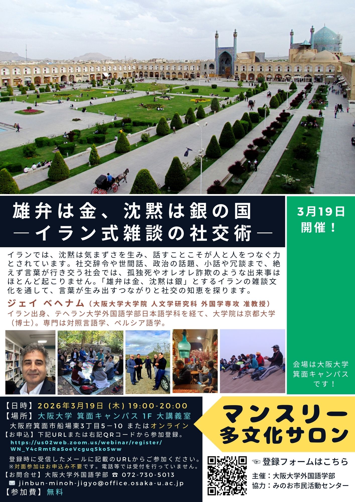 マンスリー多文化サロン/ 雄弁は金、沈黙は銀の国―イラン式雑談の社交術