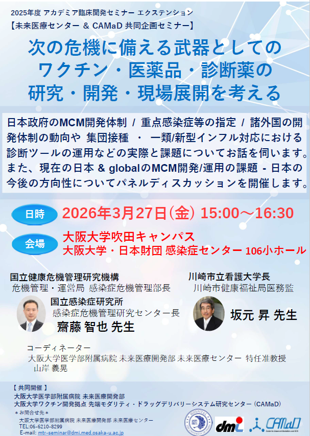 2025年度アカデミア臨床開発セミナーエクステンション【未来医療センター& CAMaD 共同企画セミナー】『次の危機に備える武器としてのワクチン・医薬品・診断薬の研究・開発・現場展開を考える』