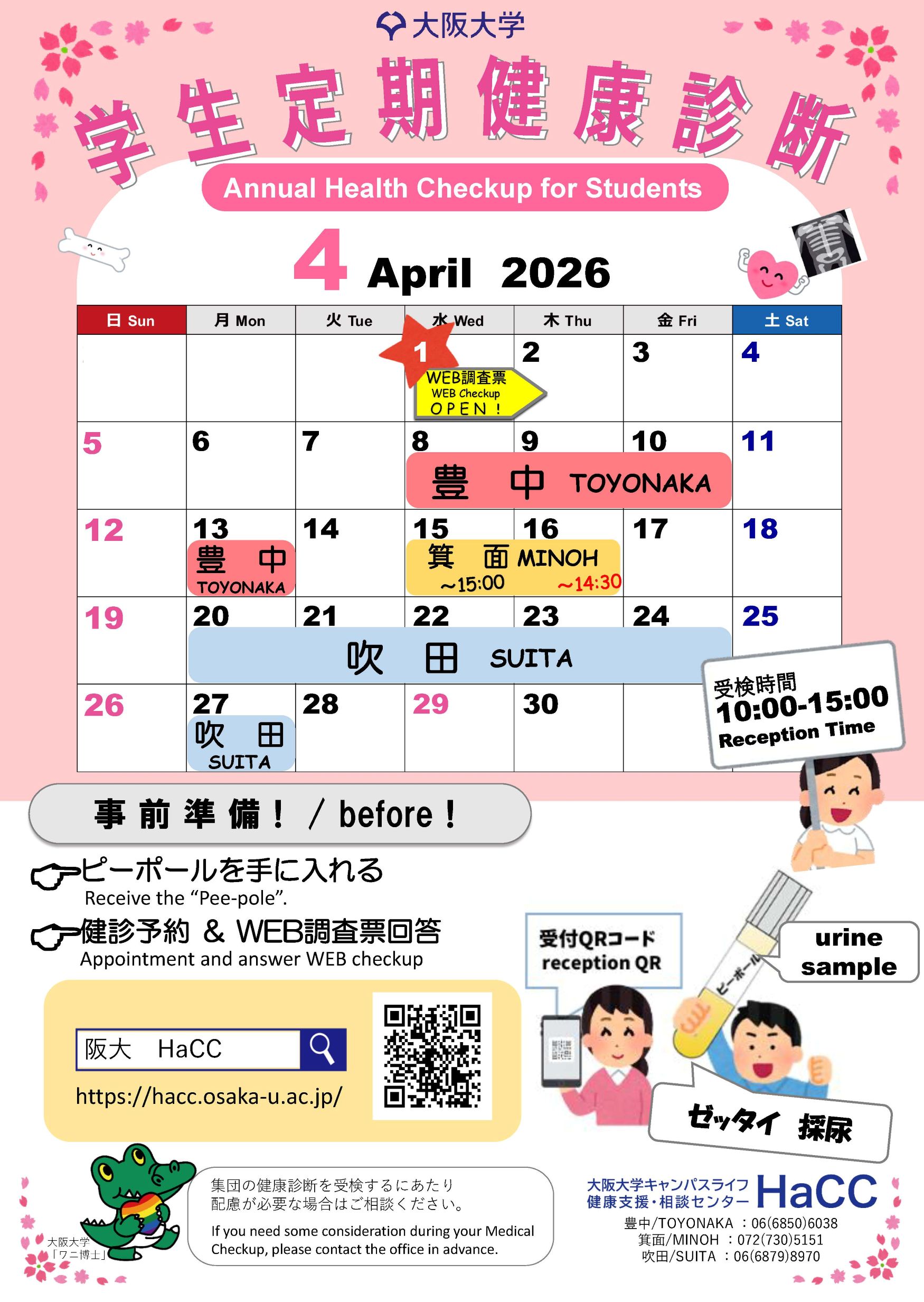 2026年度 学生定期健康診断のお知らせ(学部新1年生以外が対象です)