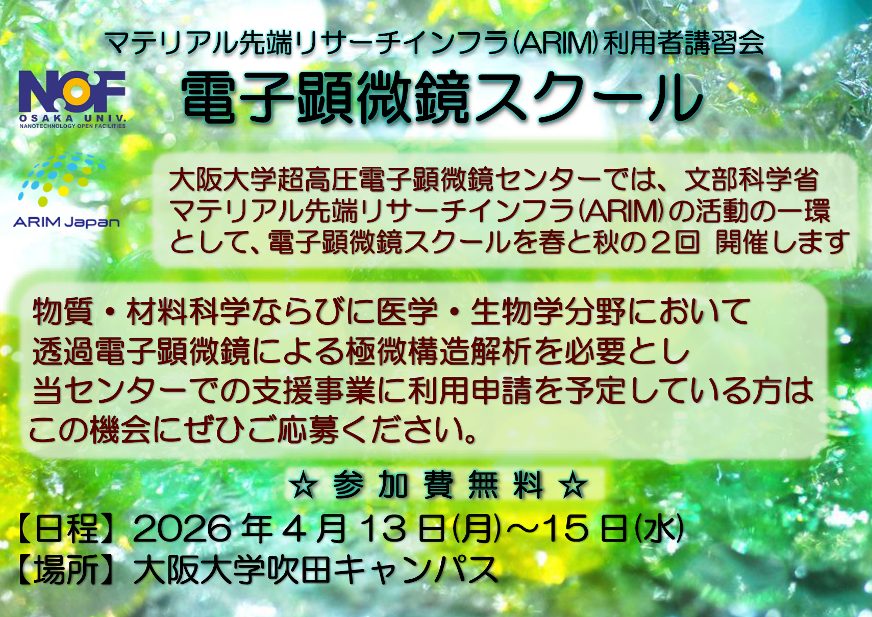 電子顕微鏡スクール（ARIM利用者講習会）開催のご案内