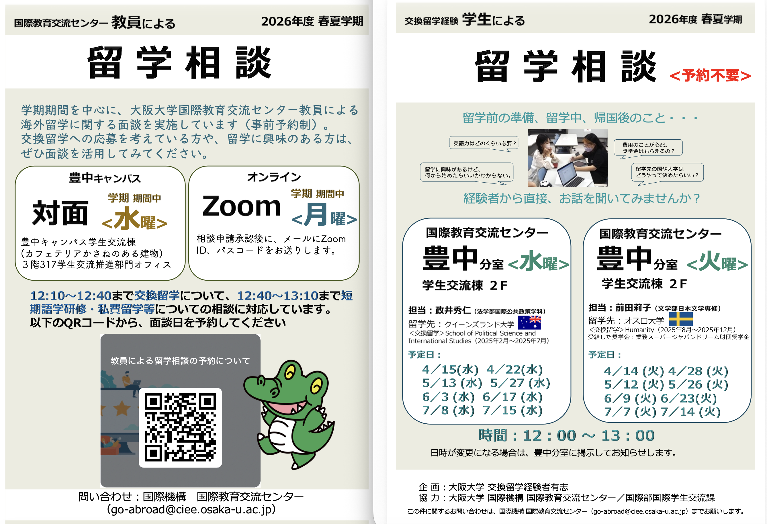 留学相談のご案内（教員・先輩学生による相談）