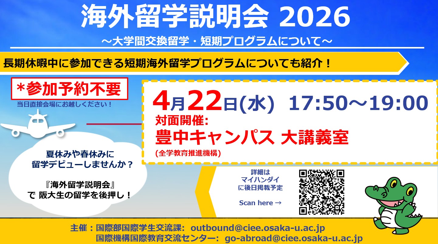 阪大生の海外留学を後押し！海外留学説明会を開催します (開催日時: 2026年4月22日(水)17:50-19:00)