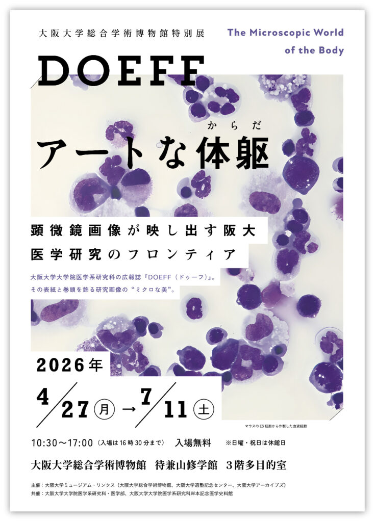 総合学術博物館 特別展 DOEFF アートな体躯 顕微鏡画像が映し出す阪大医学研究のフロンティア