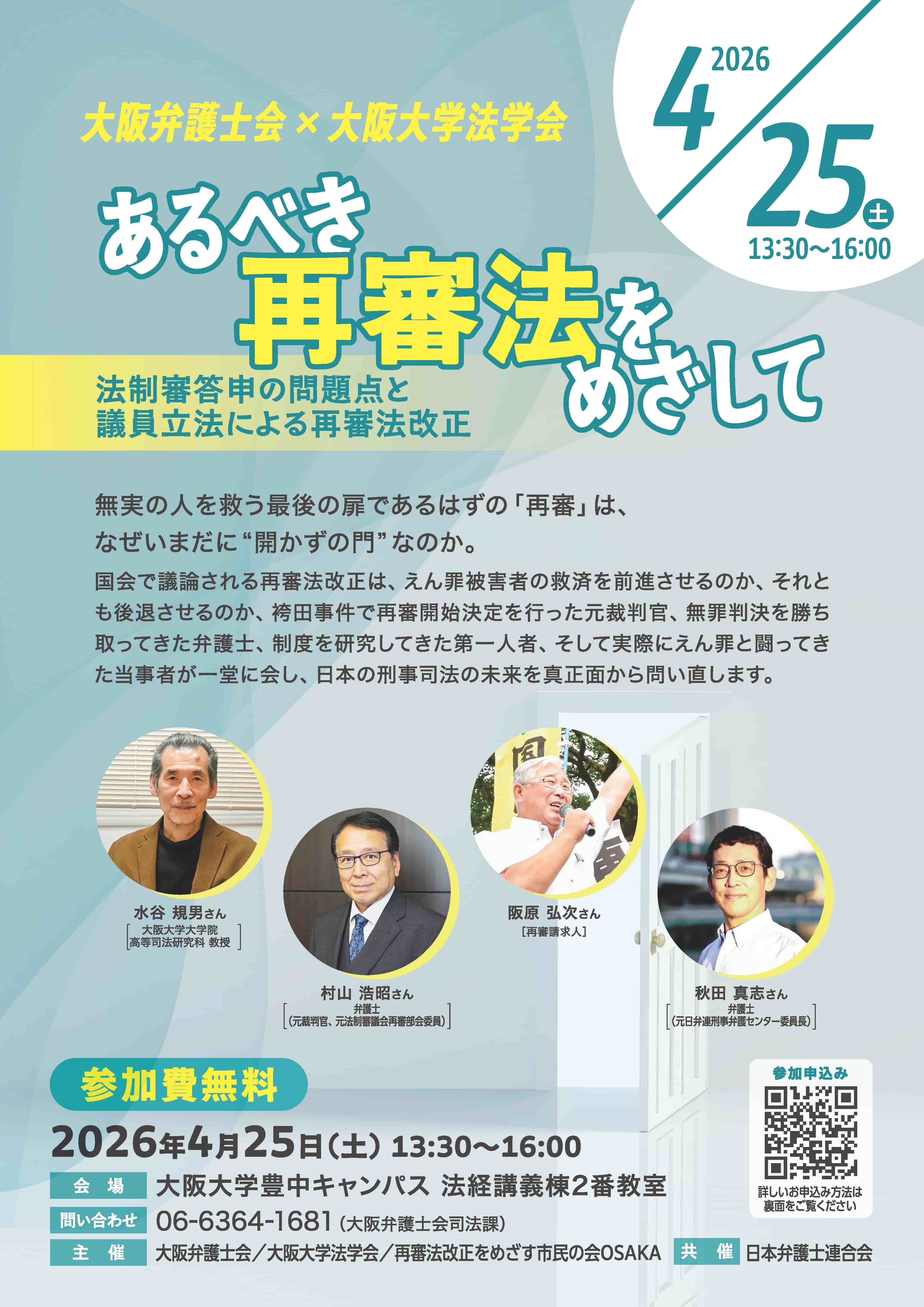 「あるべき再審法をめざして」(4/25)開催のご案内