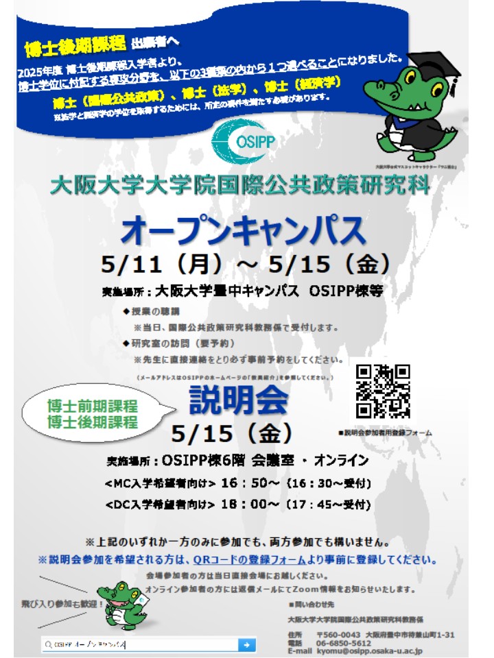 大阪大学大学院国際公共政策研究科：OSIPP オープンキャンパス（5/11～15）・説明会（5/15）開催のお知らせ