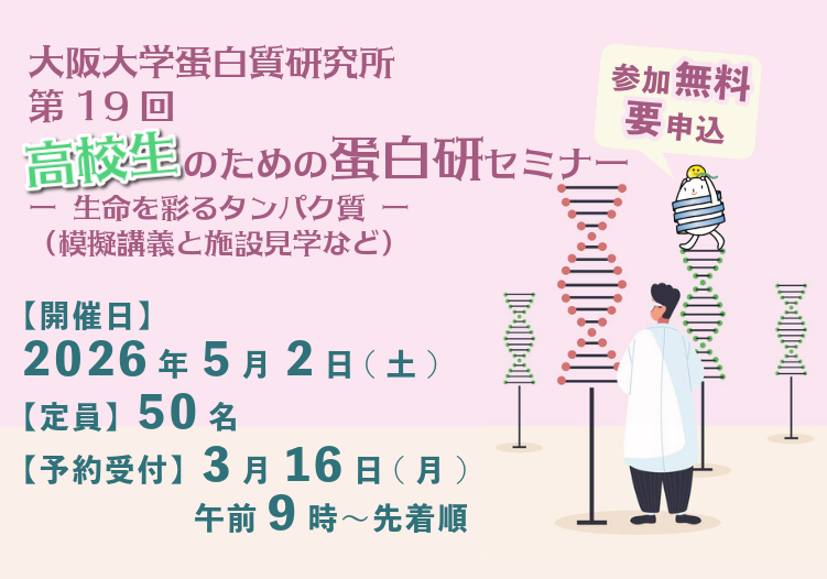 第19回 高校生のための蛋白研セミナー - 生命を彩るタンパク質 -(模擬講義と施設見学など)