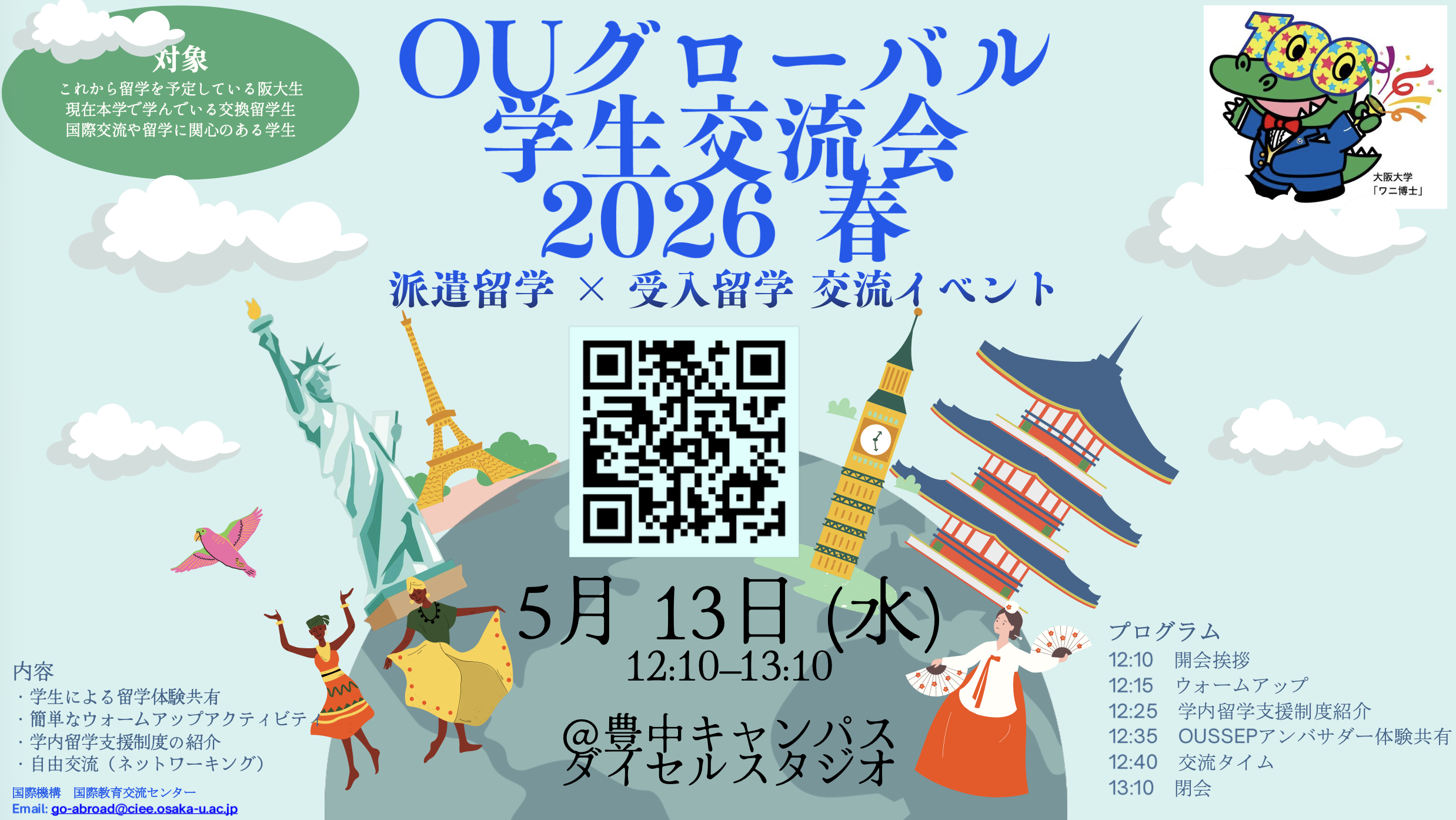 交換留学派遣・受け入れ学生交流会