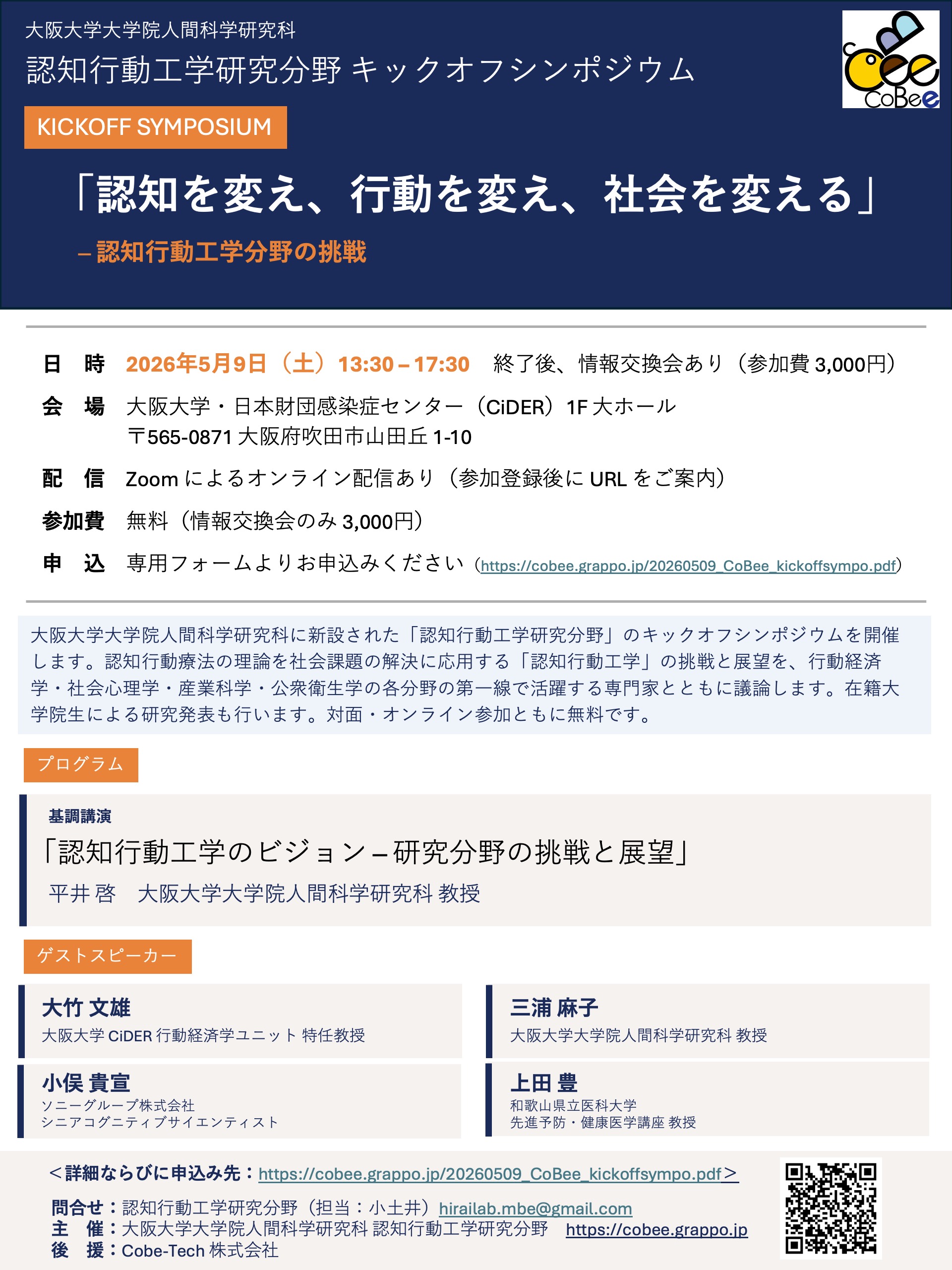 認知行動工学研究分野キックオフシンポジウム「認知を変え、行動を変え、社会を変える ─ 認知行動工学分野の挑戦」