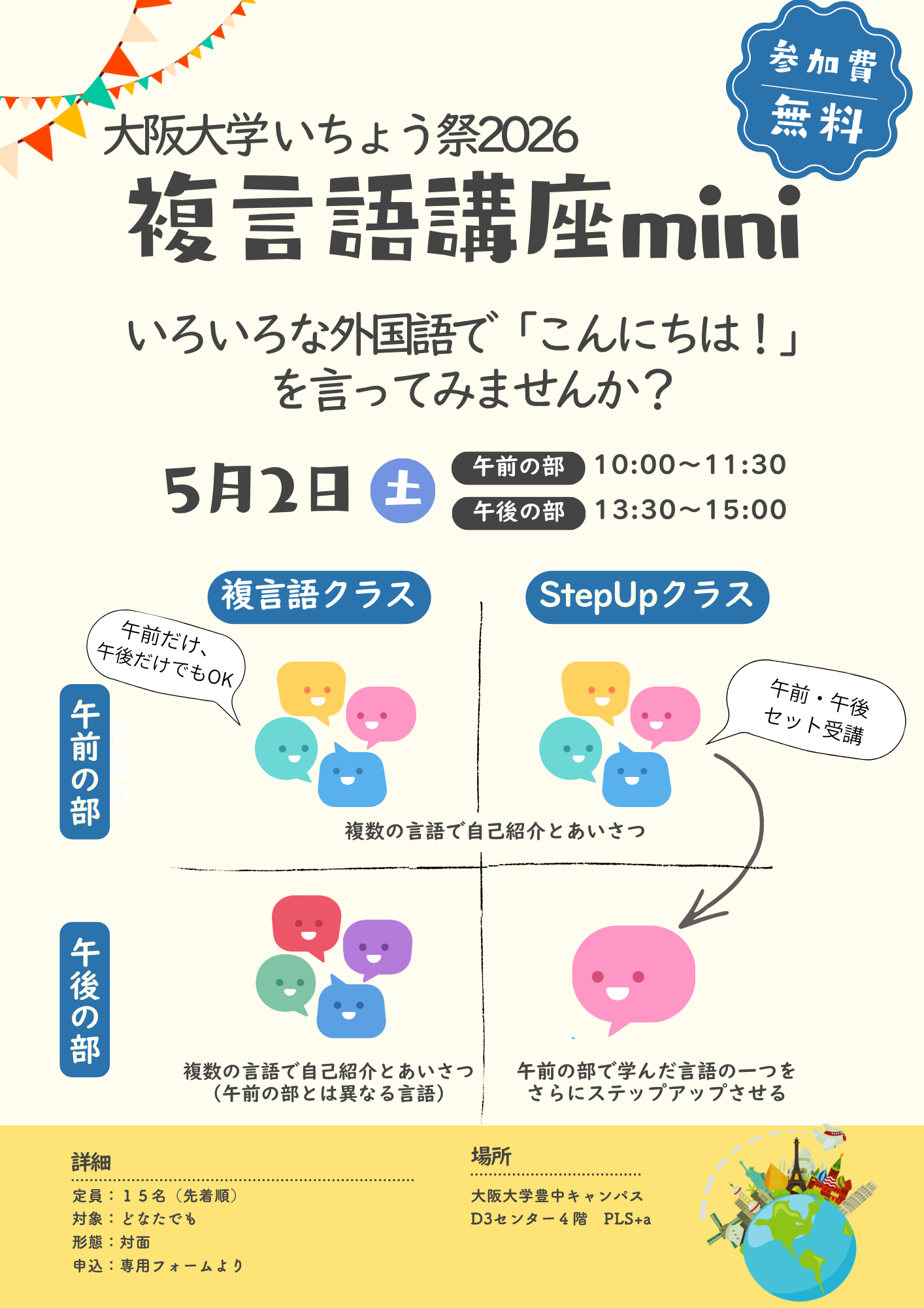 【外国語公開講座：5月2日（土）】いちょう祭2026 複言語講座mini