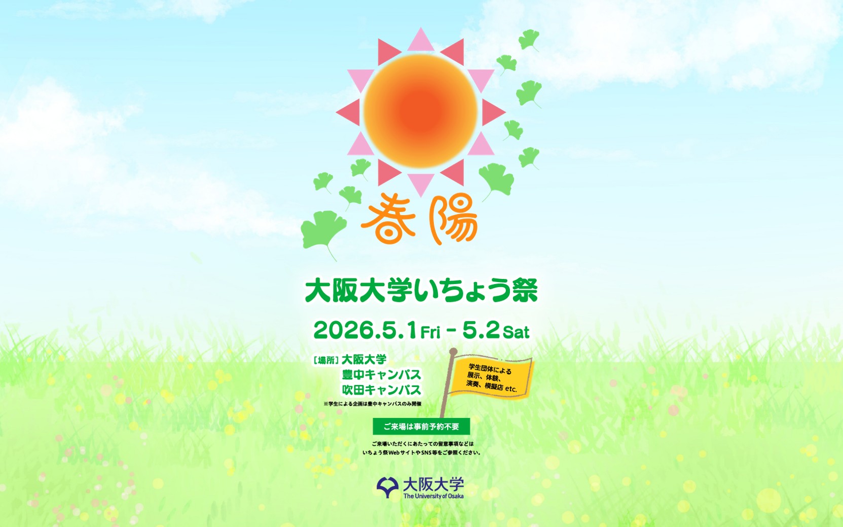 「令和８年度 大阪大学いちょう祭」開催！