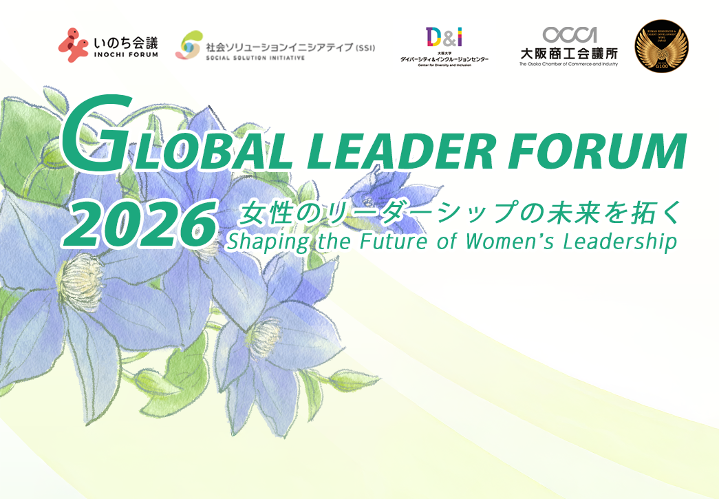 グローバルリーダーフォーラム2026 : 女性のリーダーシップの未来を拓く (Global Leader Forum 2026: Shaping the Future of Women’s Leadership)