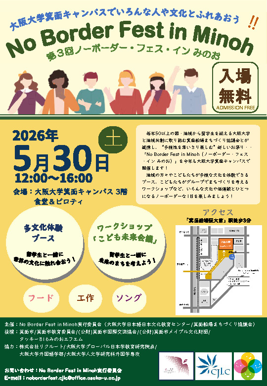 イベント「第３回No Border Fest in Minoh」のご案内