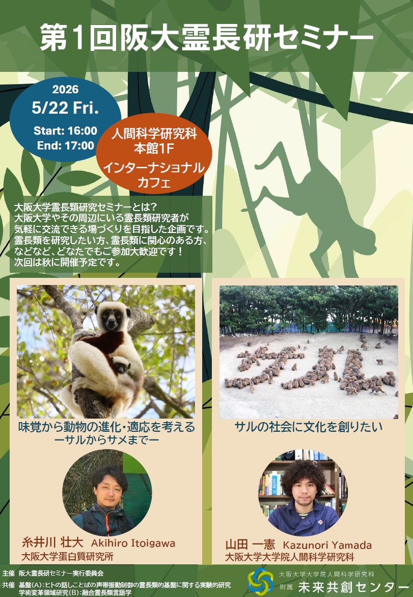 第１回 阪大霊長研セミナー