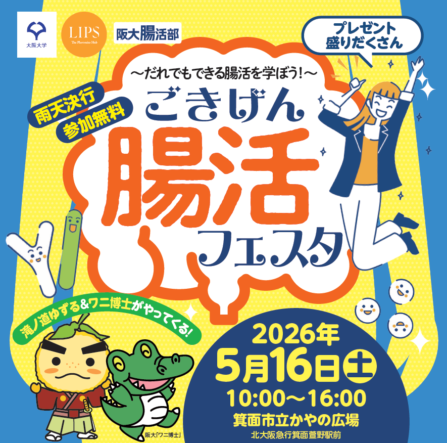 5/16（土）開催　大阪大学フォトニクス生命工学研究開発拠点主催「ごきげん腸活フェスタ」の開催