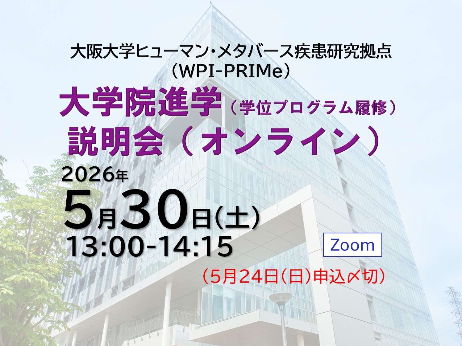 ヒューマン・メタバース疾患研究拠点（WPI-PRIMe）の大学院進学説明会（オンライン）