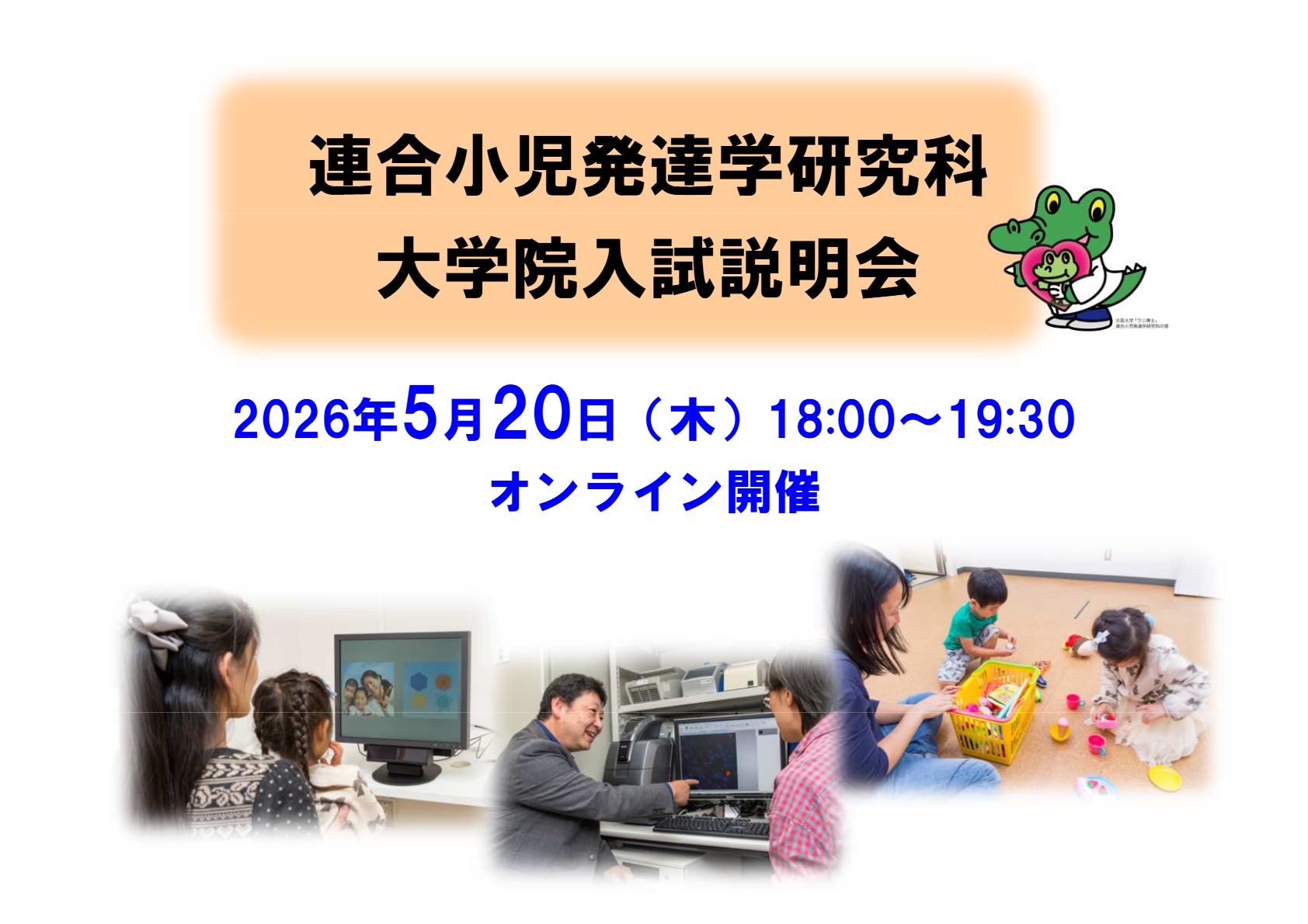 令和９年度「大阪大学大学院大阪大学・金沢大学・浜松医科大学・千葉大学・福井大学 連合小児発達学研究科」大学院入試説明会（オンライン）