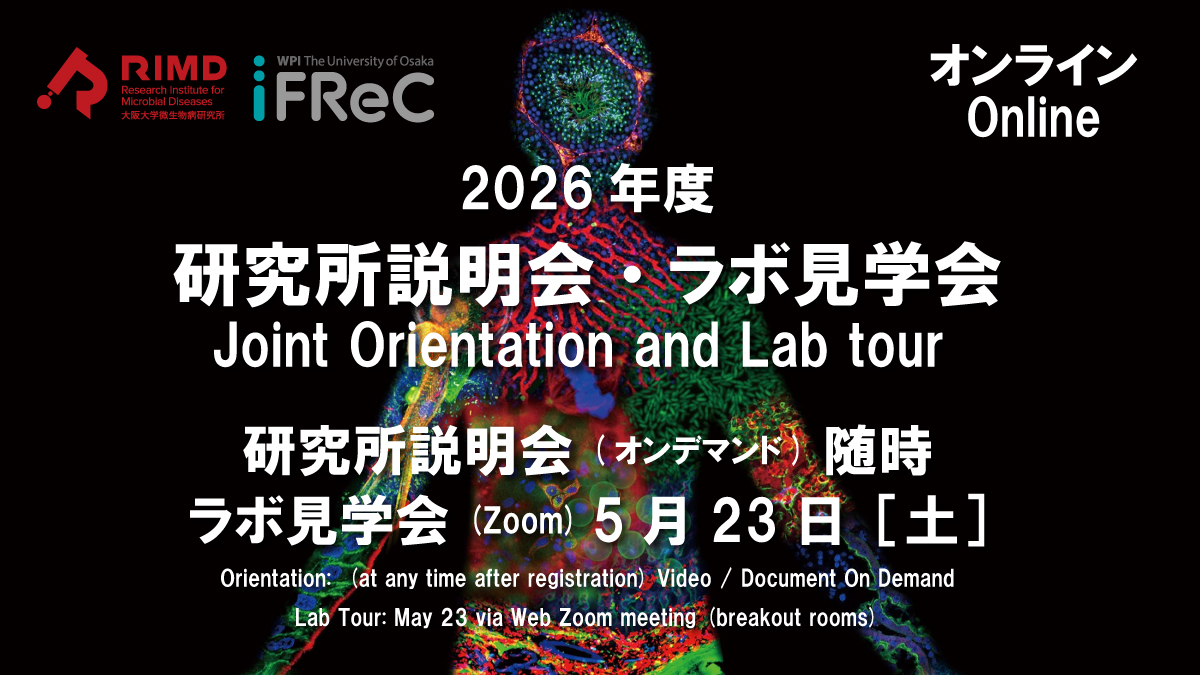 2026年度 微研/IFReC合同研究所説明会 （オンデマンド） ・5/23(土)ラボ見学会(オンライン）